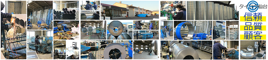 東北・宮城、仙台の道路・高架橋工事用、空調・給排気・排煙工事用、集塵・建設、プラント・土木工事用のスパイラルダクトなら株式会社タイコウ仙台にお任せ下さい!高性能スパイラルマシーンで生産されるスパイラルダクトは、ハゼ折り、 かしめながら螺旋状に巻きあげ、綺麗かつ耐久性、耐候性、 耐熱性など、ご要望に応じて優れた結果を発揮!その他、エルボなど、 曲り管製造はもちろんのこと、分岐管、接続、各種特注品 なども、お応え致します!お客様ひとりひとりに、高品質 かつ安心、安全な製品、サービスをご提案致します!
